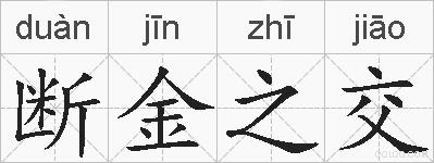断金之交的拼音