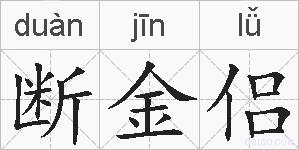 断金侣的拼音