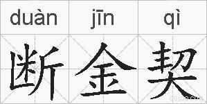 断金契的拼音