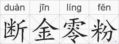 断金零粉的拼音