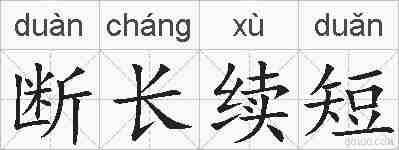 断长续短的拼音