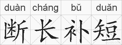 断长补短的拼音