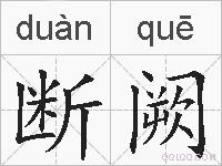 断阙的拼音