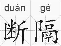断隔的拼音