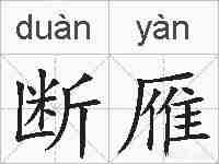 断雁的拼音