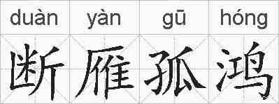 断雁孤鸿的拼音