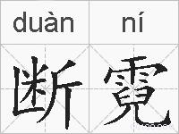 断霓的拼音