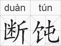 断饨的拼音