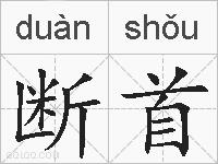 断首的拼音