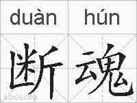 断魂的拼音