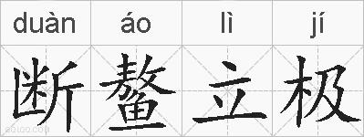 断鳌立极的拼音