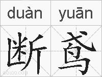 断鸢的拼音