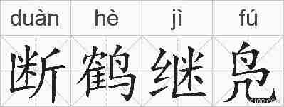 断鹤继凫的拼音
