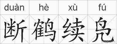 断鹤续凫的拼音