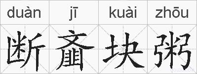 断齑块粥的拼音