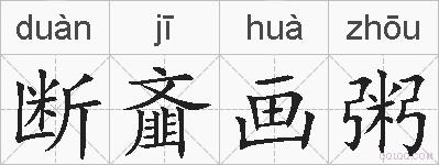 断齑画粥的拼音