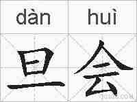 旦会的拼音
