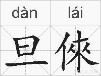 旦倈的拼音