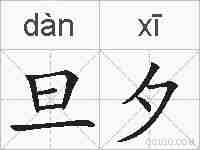 旦夕的拼音