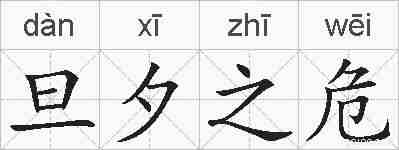 旦夕之危的拼音