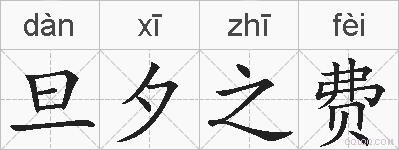 旦夕之费的拼音