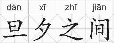 旦夕之间的拼音