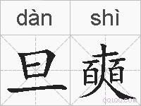 旦奭的拼音
