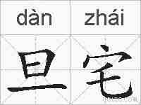 旦宅的拼音