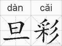旦彩的拼音