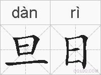旦日的拼音
