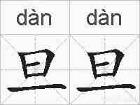 旦旦的拼音