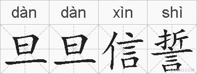 旦旦信誓的拼音
