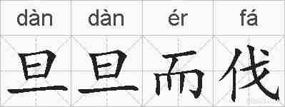 旦旦而伐的拼音