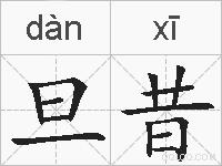 旦昔的拼音