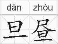 旦昼的拼音