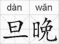 旦晩的拼音