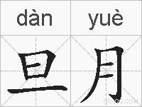 旦月的拼音
