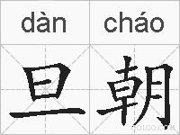 旦朝的拼音