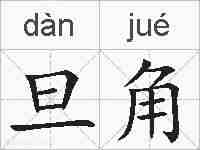 旦角的拼音