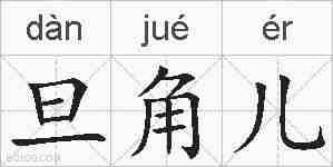 旦角儿的拼音