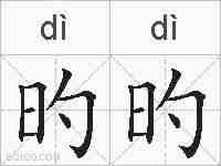 旳旳的拼音