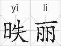 昳丽的拼音