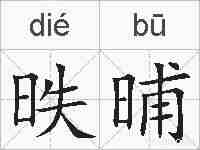昳晡的拼音
