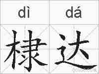 棣达的拼音