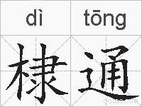 棣通的拼音