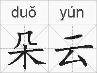 朵云的拼音