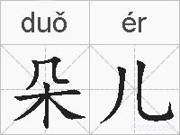 朵儿的拼音
