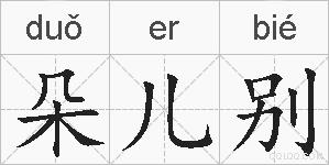朵儿别的拼音