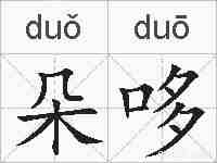 朵哆的拼音