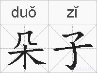 朵子的拼音